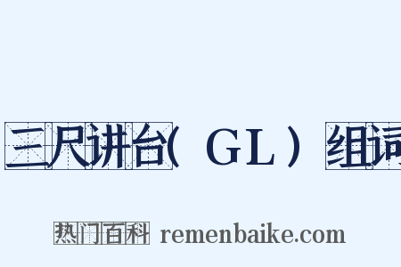 三尺讲台(GL)组词是什么意思的图片